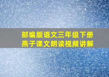 部编版语文三年级下册燕子课文朗读视频讲解