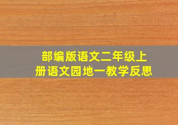 部编版语文二年级上册语文园地一教学反思