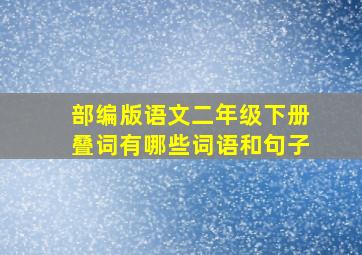 部编版语文二年级下册叠词有哪些词语和句子