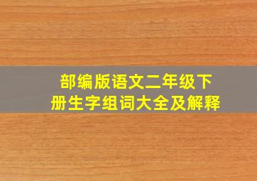 部编版语文二年级下册生字组词大全及解释