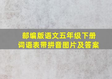 部编版语文五年级下册词语表带拼音图片及答案