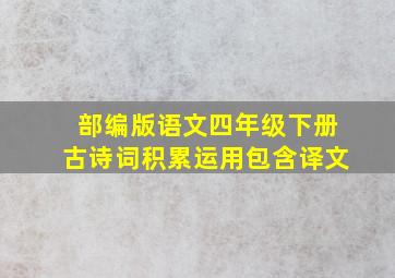 部编版语文四年级下册古诗词积累运用包含译文