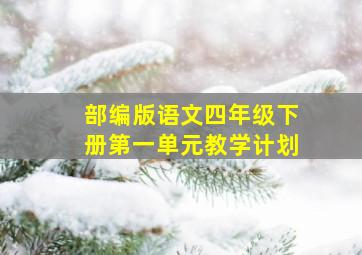 部编版语文四年级下册第一单元教学计划