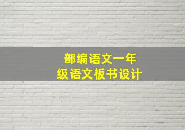 部编语文一年级语文板书设计