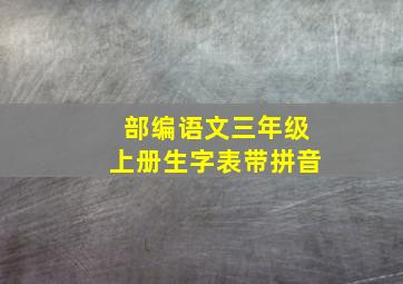 部编语文三年级上册生字表带拼音