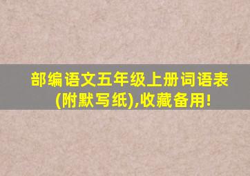 部编语文五年级上册词语表(附默写纸),收藏备用!