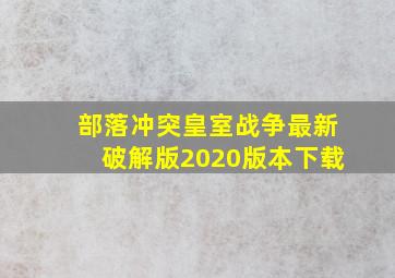 部落冲突皇室战争最新破解版2020版本下载