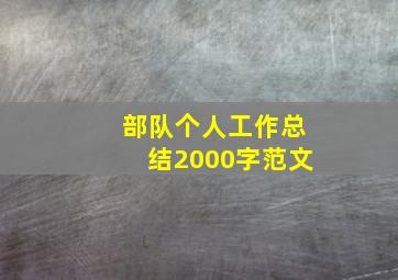 部队个人工作总结2000字范文