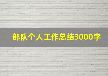 部队个人工作总结3000字