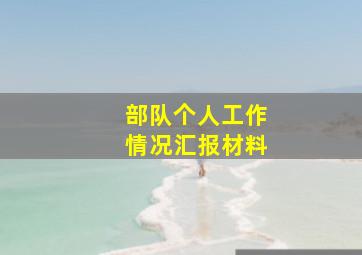 部队个人工作情况汇报材料