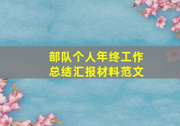 部队个人年终工作总结汇报材料范文