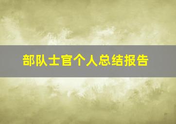 部队士官个人总结报告