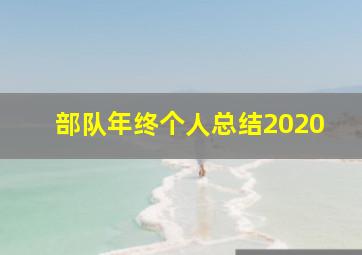 部队年终个人总结2020