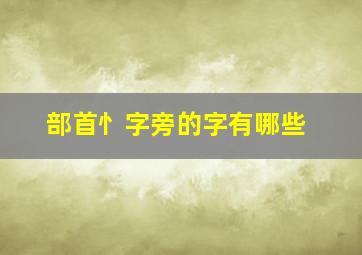 部首忄字旁的字有哪些