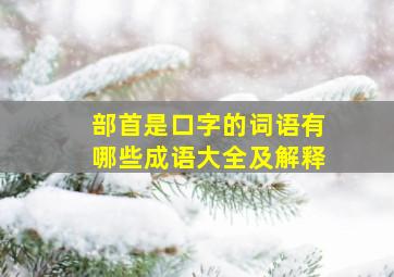 部首是口字的词语有哪些成语大全及解释