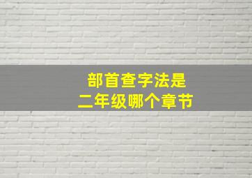 部首查字法是二年级哪个章节