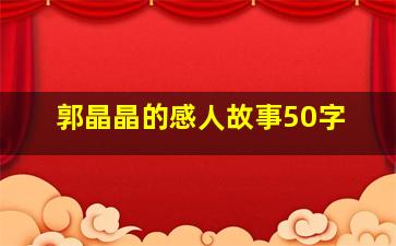 郭晶晶的感人故事50字