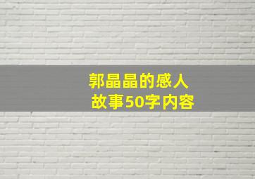 郭晶晶的感人故事50字内容