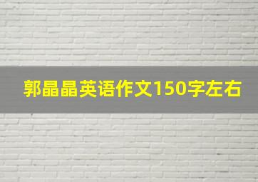 郭晶晶英语作文150字左右