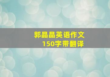 郭晶晶英语作文150字带翻译