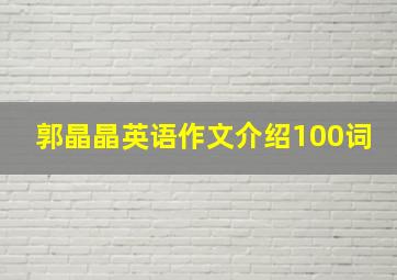 郭晶晶英语作文介绍100词