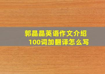 郭晶晶英语作文介绍100词加翻译怎么写