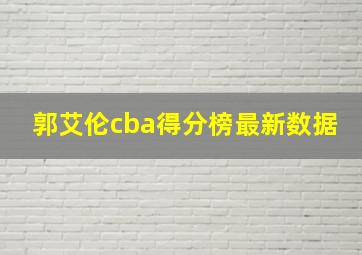 郭艾伦cba得分榜最新数据