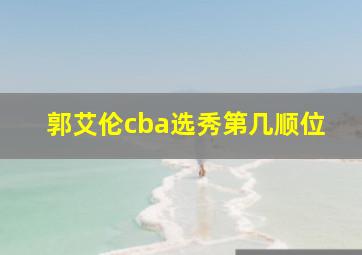 郭艾伦cba选秀第几顺位