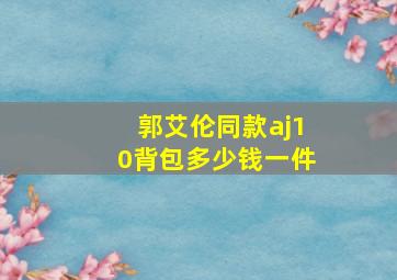 郭艾伦同款aj10背包多少钱一件