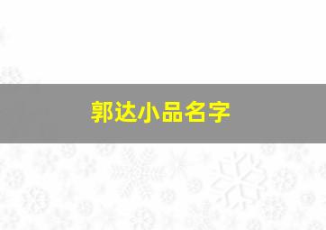 郭达小品名字