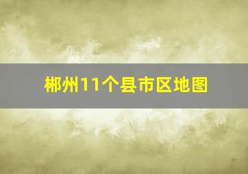 郴州11个县市区地图