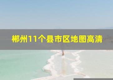 郴州11个县市区地图高清