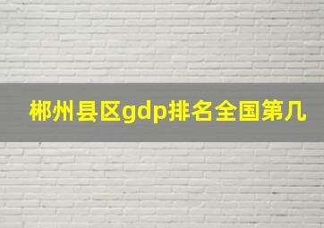 郴州县区gdp排名全国第几