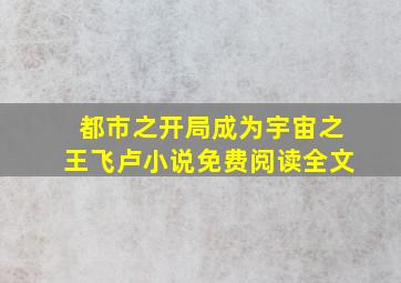 都市之开局成为宇宙之王飞卢小说免费阅读全文