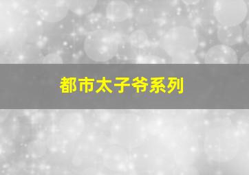 都市太子爷系列