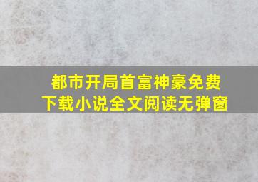 都市开局首富神豪免费下载小说全文阅读无弹窗