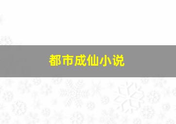 都市成仙小说