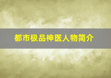 都市极品神医人物简介