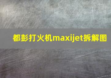 都彭打火机maxijet拆解图