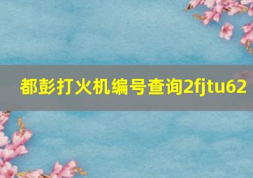 都彭打火机编号查询2fjtu62