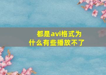 都是avi格式为什么有些播放不了