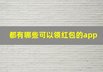 都有哪些可以领红包的app