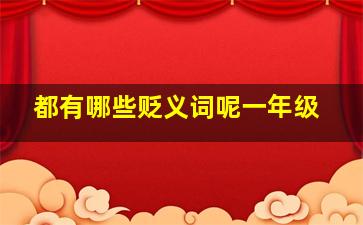 都有哪些贬义词呢一年级