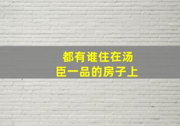 都有谁住在汤臣一品的房子上