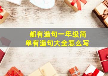 都有造句一年级简单有造句大全怎么写