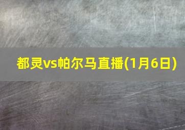 都灵vs帕尔马直播(1月6日)