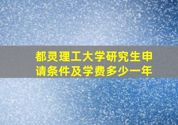 都灵理工大学研究生申请条件及学费多少一年