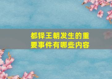 都铎王朝发生的重要事件有哪些内容