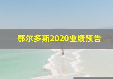 鄂尔多斯2020业绩预告