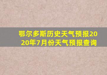 鄂尔多斯历史天气预报2020年7月份天气预报查询